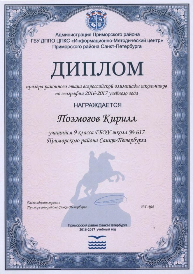 2016-2017 Позмогов Кирилл 9л (РО-география)